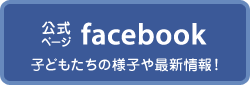 公式facebookページ