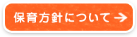 保育方針について