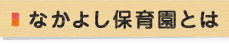 なかよし保育園とは