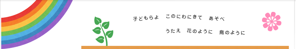 埼玉県ふじみ野市上福岡 保育園 なかよし保育園